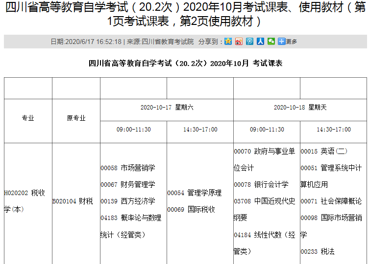 四川省高等教育自学考试2020年10月课程考试时间安排表